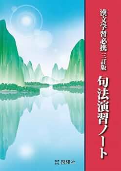 国文学必携選書　学燈社 精選 古典探究 漢文編 [古探 705] | 岩﨑 昇一, 三浦 和尚 |本
